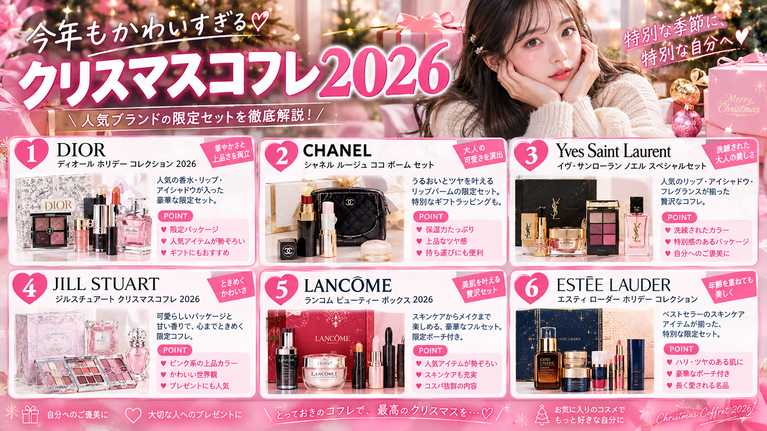 華やかクリスマスコフレ特集2026